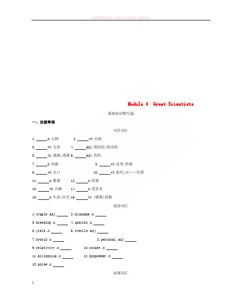 2019届高考英语一轮复习第一部分教材课文要点Module4GreatScientists词汇训练外