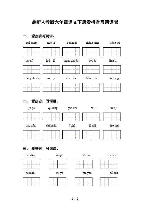 最新人教版六年级语文下册看拼音写词语表