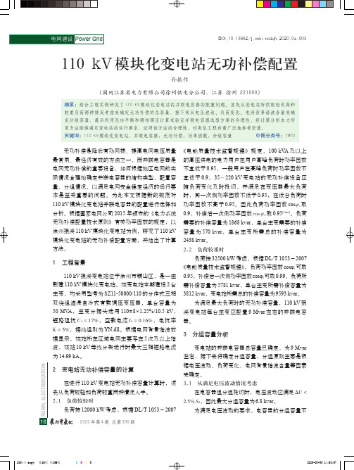 110kV模块化变电站无功补偿配置