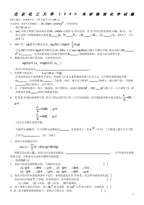 北京化工大学00—08年研究生入学考试物理化学