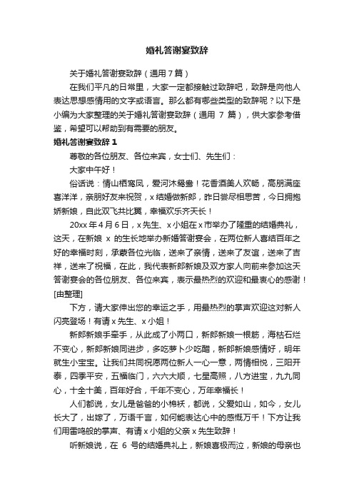 关于婚礼答谢宴致辞（通用7篇）