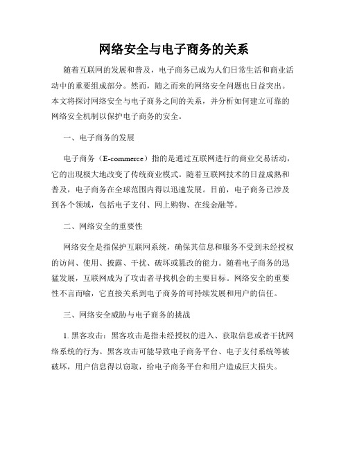 网络安全与电子商务的关系