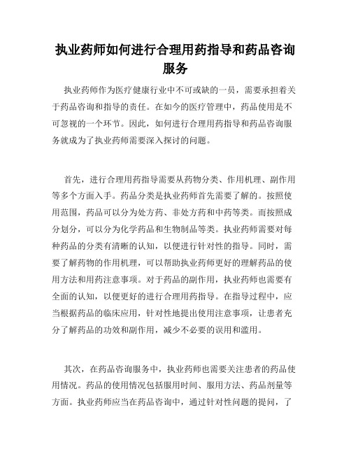 执业药师如何进行合理用药指导和药品咨询服务