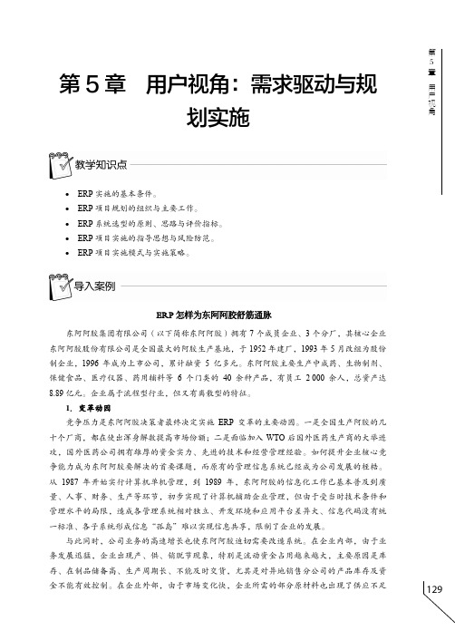 导入案例  ERP 怎样为东阿阿胶舒筋通脉_企业资源规划（第2版）_[共2页]