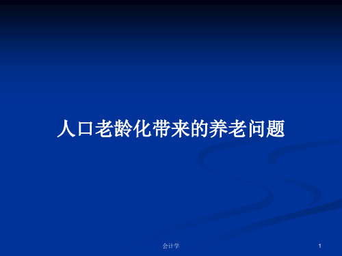 人口老龄化带来的养老问题PPT教案