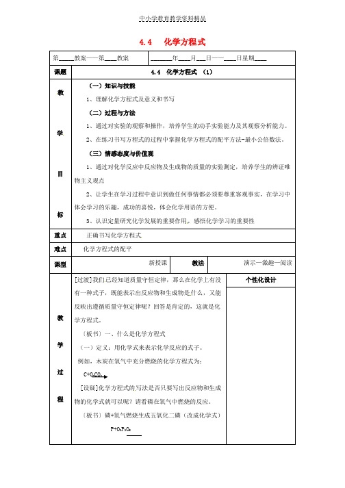 推荐九年级化学上册第四章生命之源_水44化学方程式1教案新版粤教版