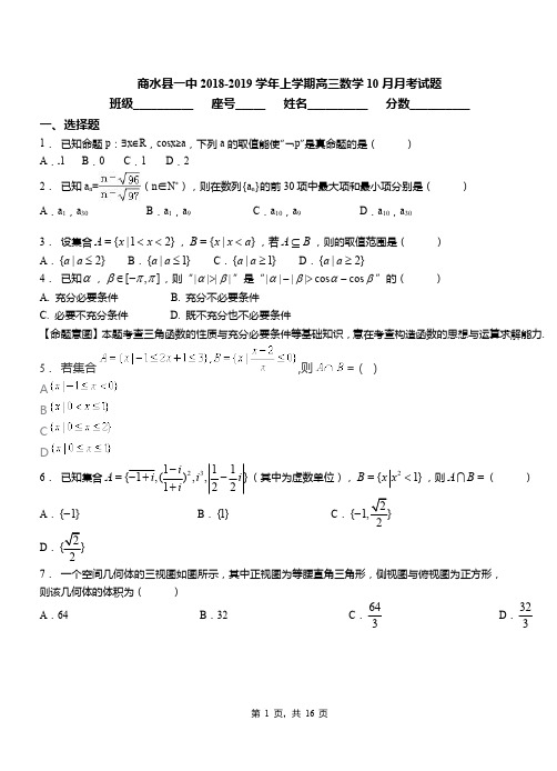 商水县一中2018-2019学年上学期高三数学10月月考试题