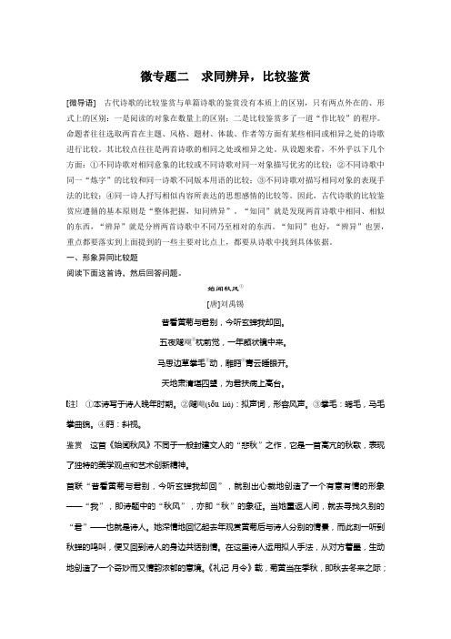 新高考语文第2部分 专题11 微专题二 求同辨异,比较鉴赏