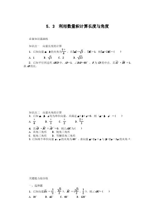 2024-2025年北师大版数学必修第二册2.5.3利用数量积计算长度与角度(带答案)