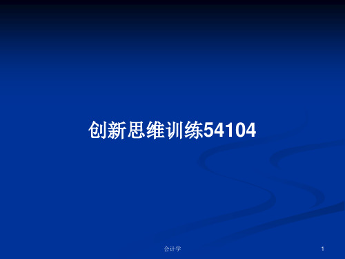 创新思维训练54104PPT学习教案