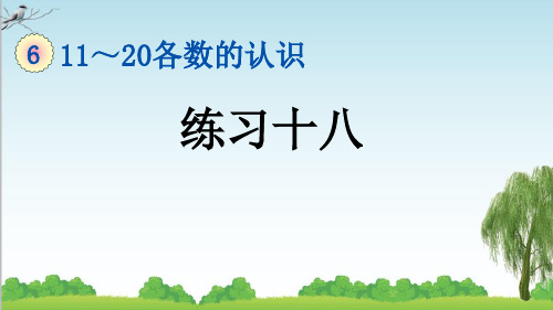 人教版一年级数学上册6 练习十八课件牛老师