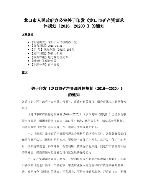 龙口市人民政府办公室关于印发《龙口市矿产资源总体规划（2016—2020）》的通知