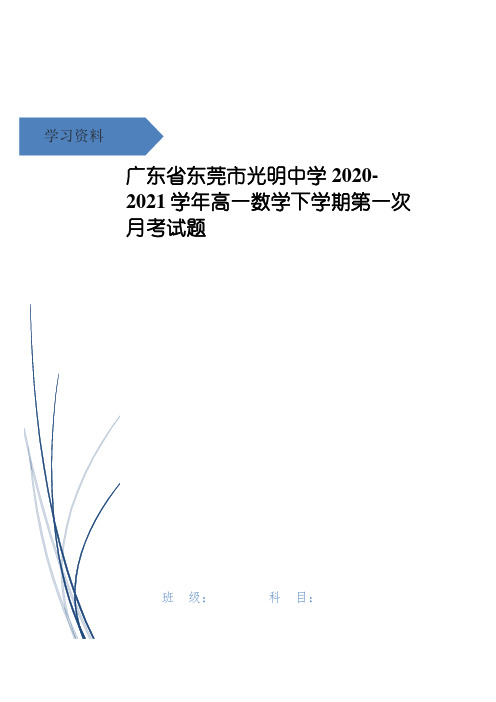 广东省东莞市光明中学高一数学下学期第一次月考试题