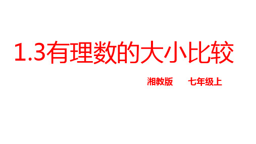 湘版七上数学,1.3有理数的大小比较(精品课件)