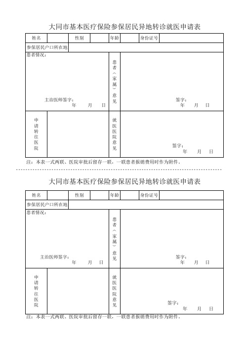 大同市基本医疗保险参保居民异地转诊就医申请表(居民)