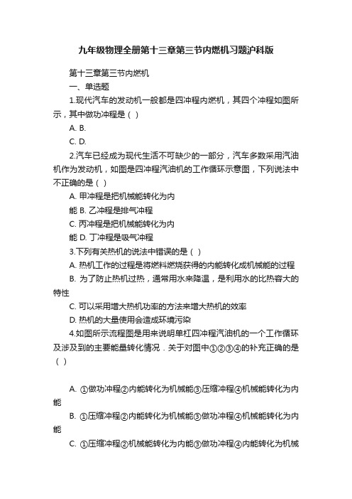 九年级物理全册第十三章第三节内燃机习题沪科版