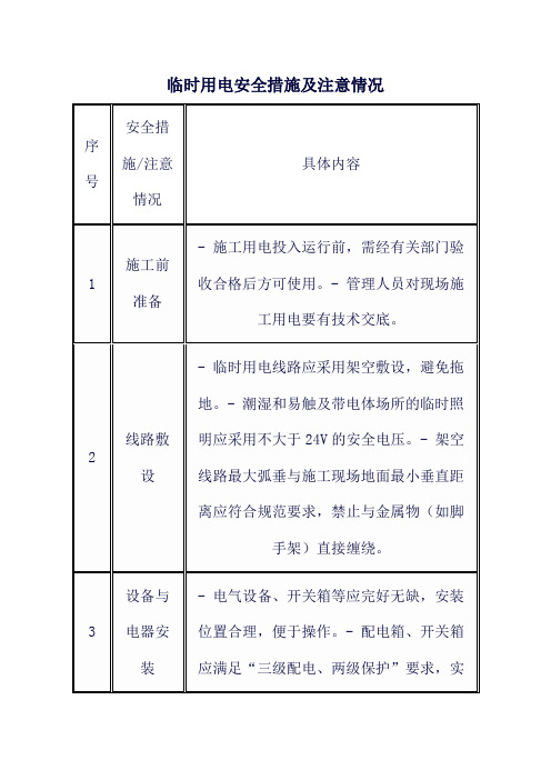 临时用电安全措施及注意情况