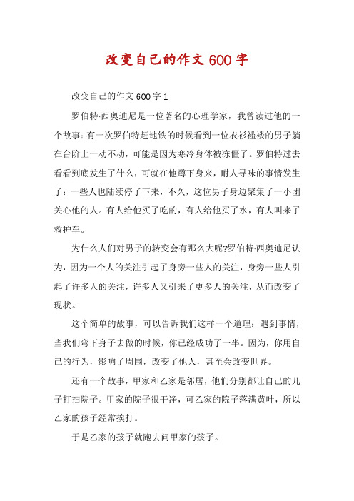 改变自己的作文600字