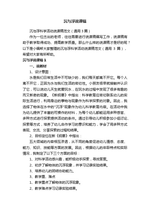 沉与浮科学活动说课稿范文(通用3篇)