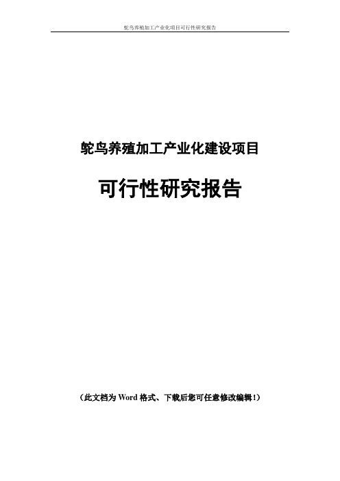 鸵鸟养殖加工产业化新建项目可行性研究报告