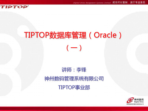 tiptop 培训文档