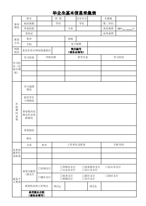 毕业生基本信息采集表