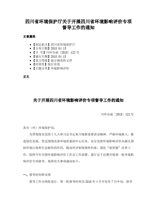 四川省环境保护厅关于开展四川省环境影响评价专项督导工作的通知