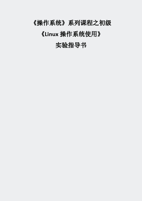 大学课件-Unix实验报告-Linux