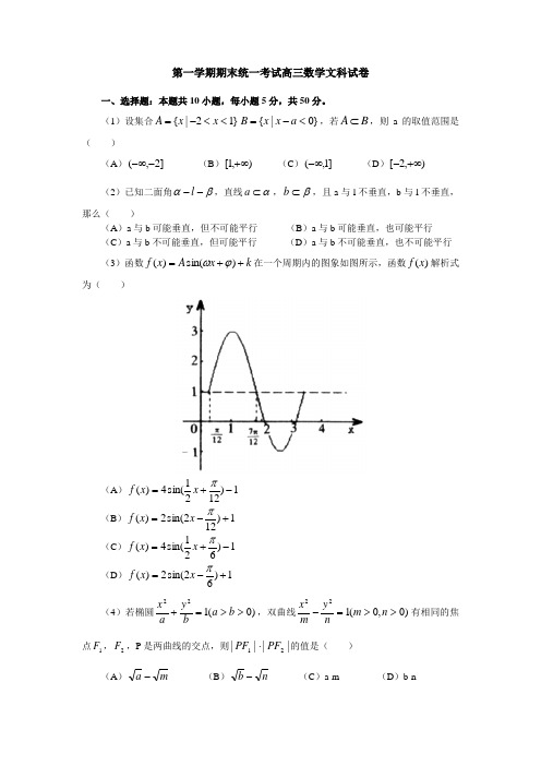 第一学期期末统一考试高三数学文科试卷