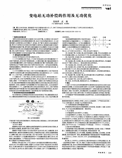 变电站无功补偿的作用及无功优化