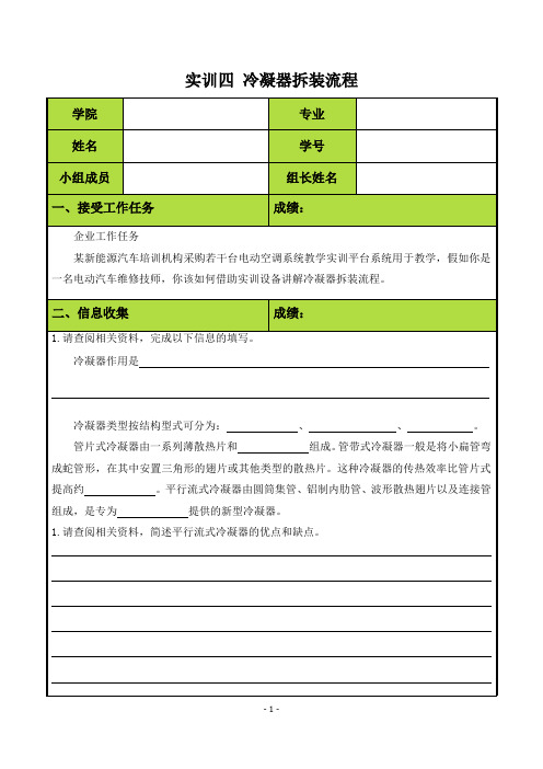 【实训工单】实训四 冷凝器拆装流程