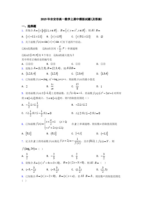 2019年吉安市高一数学上期中模拟试题(及答案)