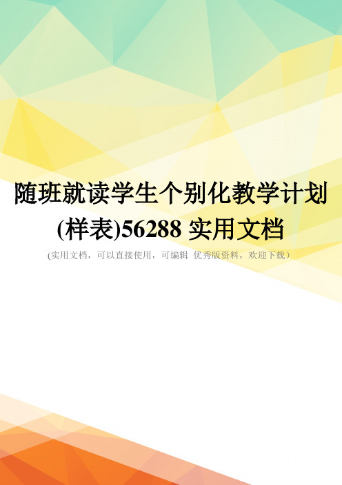 随班就读学生个别化教学计划(样表)56288实用文档