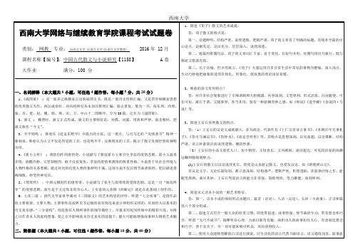 2016年12月西南大学网络与继续教育学院[1158]《中国古代散文与小说研究》大作业答案