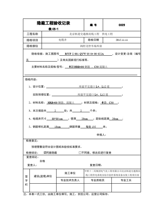 隐蔽工程检查记录(电缆井)