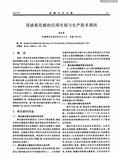 浅谈氧化铍的应用市场与生产技术现状