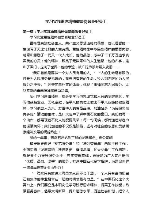 学习实践雷锋精神做爱岗敬业好员工