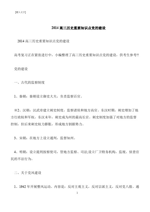 【推荐下载】2014高三历史重要知识点党的建设