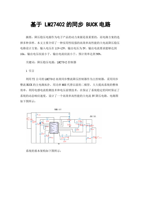 基于LM27402的同步BUCK电路