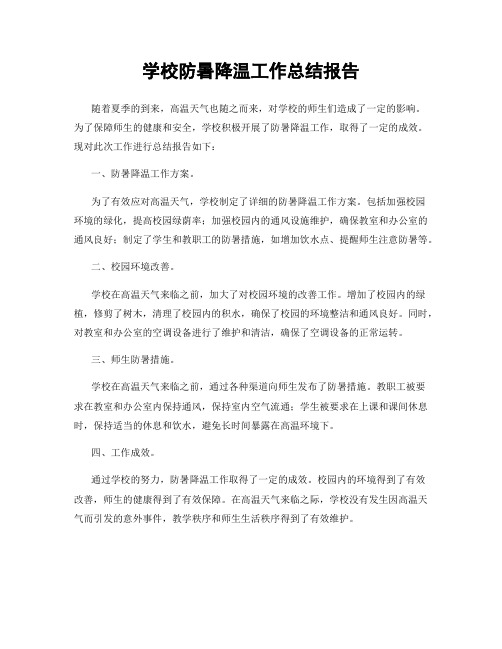 学校防暑降温工作总结报告