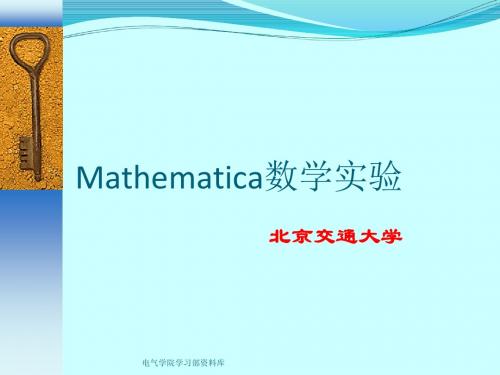 数学实验(北京交通大学课件)241525第一章mathematica 基础知识