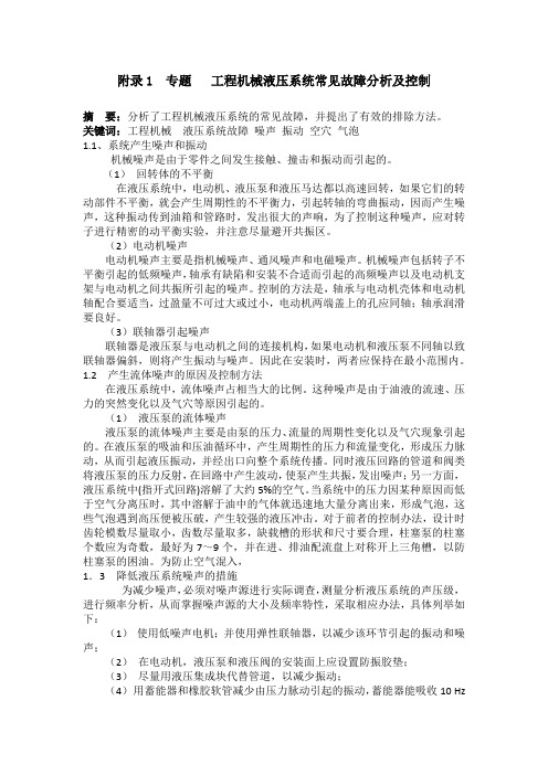 机械毕业设计英文外文翻译172工程机械液压系统常见故障分析及控制