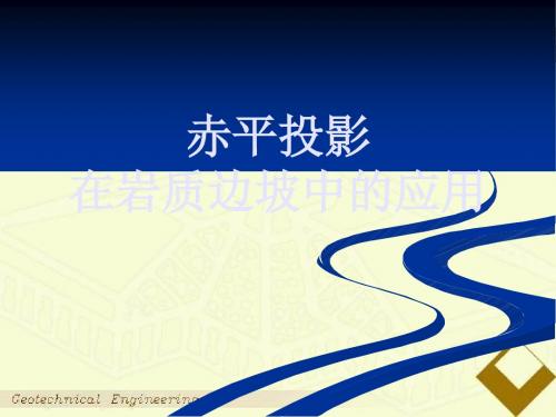 【2019年整理】赤平投影在岩质边坡中的应用