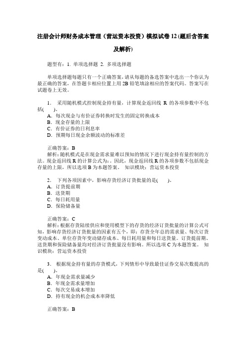 注册会计师财务成本管理(营运资本投资)模拟试卷12(题后含答案及解析)