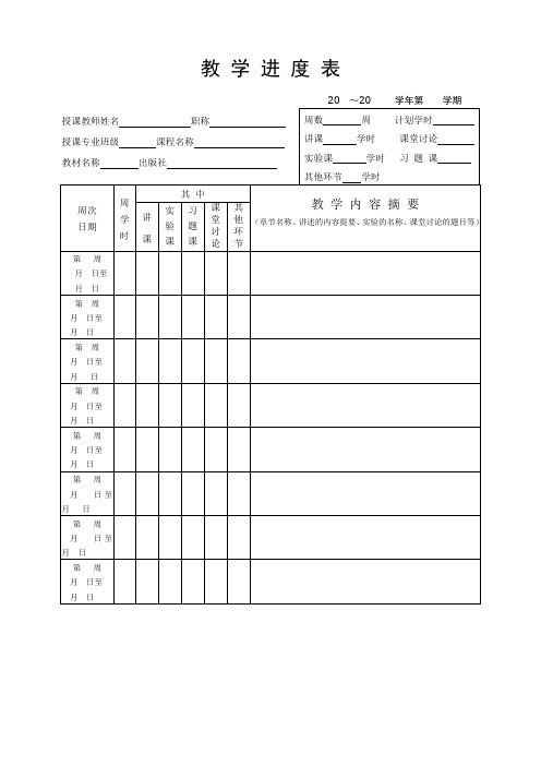 教学进度表