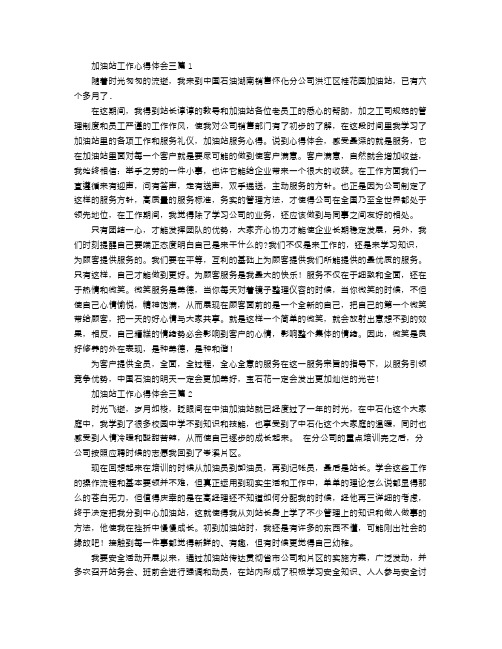 加油站工作心得体会三篇