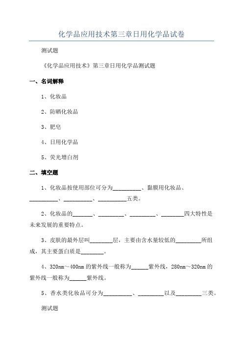 化学品应用技术第三章日用化学品试卷