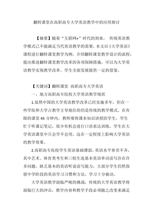 翻转课堂在高职高专大学英语教学中的应用探讨