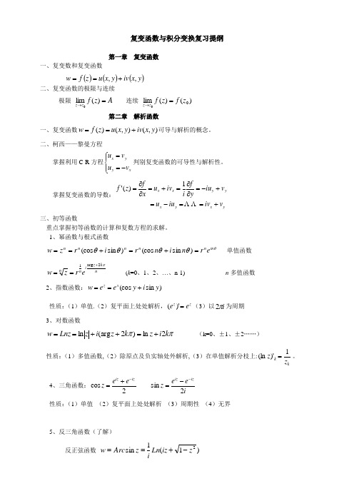 复变函数与积分变换重点公式归纳