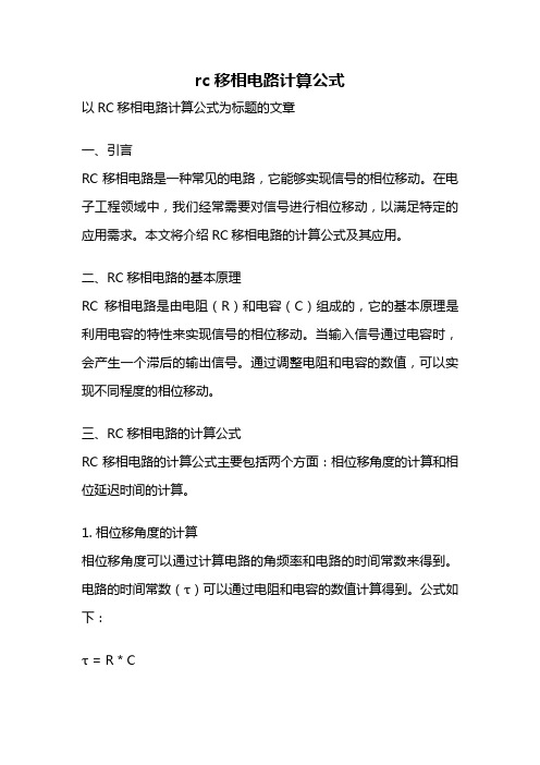 rc移相电路计算公式